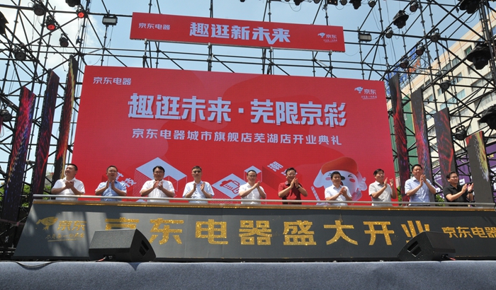 1京東電器城市旗艦店蕪湖華億廣場店開業.jpg